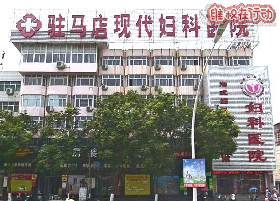 驻马店现代妇科医院是莆田系医院,手术台上加钱坑害患者