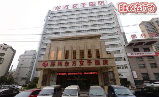 郑州东方女子医院看妇科坑害患者夸大病情 去一附院200块治好