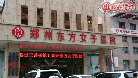 郑州东方女子医院看妇科坑害患者夸大病情 去一附院200块治好