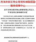 银河物业与业主闹纠纷 青岛西海岸新区衡山芙蓉小镇小区无人管理