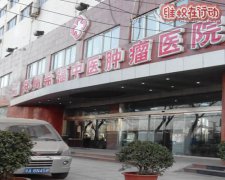 郑州希福中医肿瘤专科医院真是骗子 花费上万没好反而加重