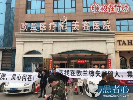 郑州欧兰整形医院门前拉横幅维权 欺诈毁容事件频发不断
