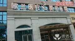 郑州欧兰整形医院门前拉横幅维权 欺诈毁容事件频发不断