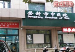 河南登封市中医院医护人员以权谋私进行违法开具诊断