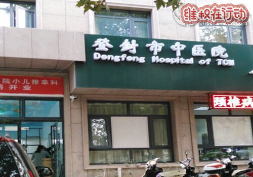 河南登封市中医院医护人员以权谋私进行违法开具诊断