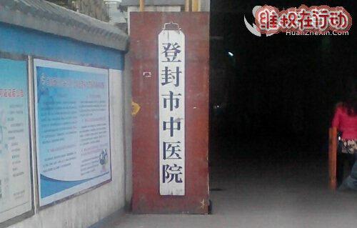 河南登封市中医院医护人员以权谋私进行违法开具诊断