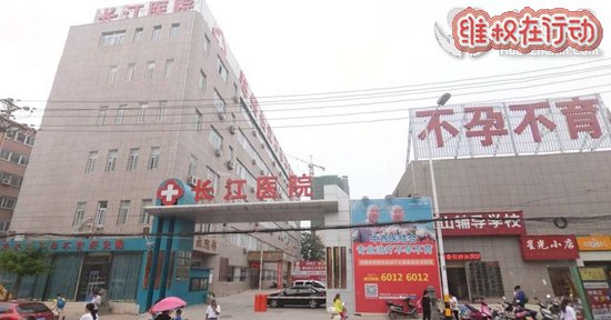 郑州长江不孕不育医院黑幕曝光骗女子 术后发现术前已怀孕