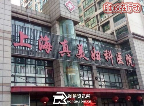 最新消息:网友:上海真美妇科医院联合医托“赚黑心钱” 医院已被停业整顿