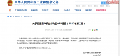 工信部通报第二批侵害用户权益行为App 智慧树、旅行世界等在列