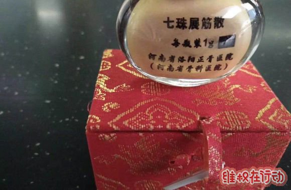 七珠展筋散