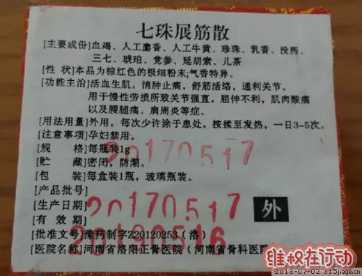 七珠展筋散