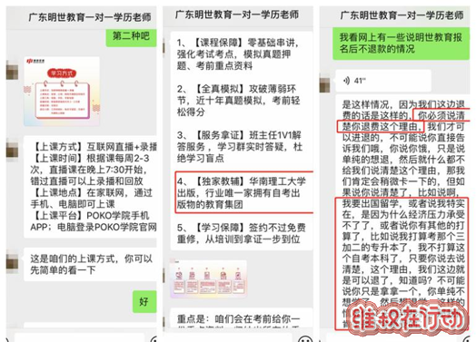 记者以消费者身份与明世教育“一对一”负责学历老师沟通