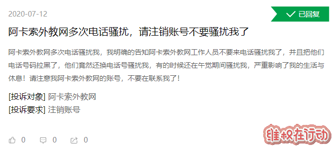 王志彬“左右为难”:阿卡索深陷“投诉门” 电话骚扰无穷尽 | 互联网315进行时