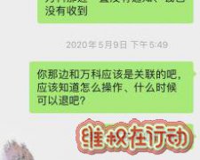 佛山万科质量问题，虚假宣传，拖欠退款半年未还