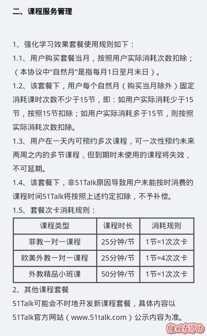 51Talk无忧英语的“课程服务管理”条款规定每月最低消耗15节课程