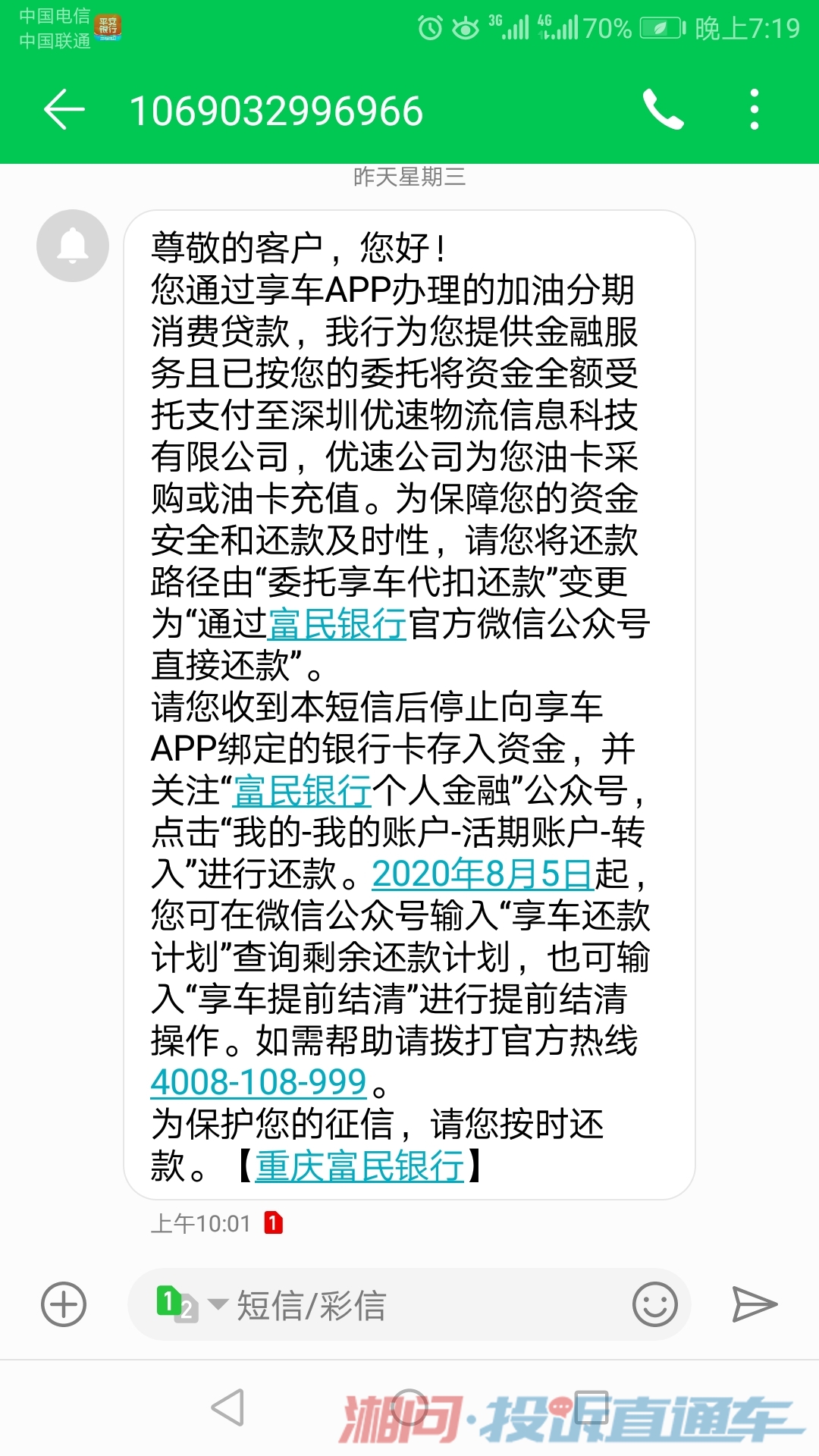 这是8月12日收到重庆富民银行的短信