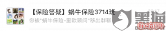 蜗牛保险医院怎么样？蜗牛医院旗下的蜗牛保险在微信中欺诈