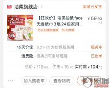 洁柔旗舰店怎么样？洁柔旗舰店我拍大号只给我发小号找客服不处理