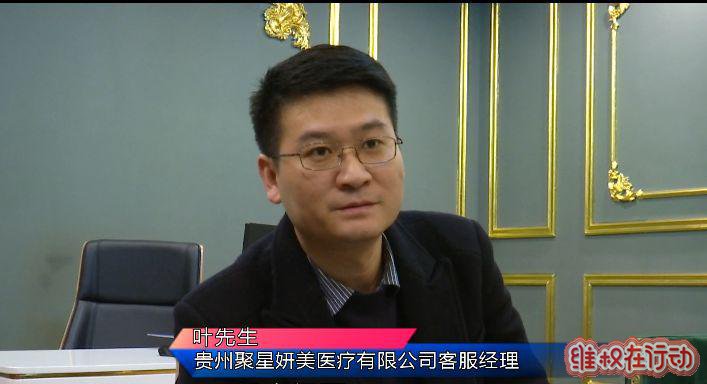 贵州聚星妍美医疗美容
