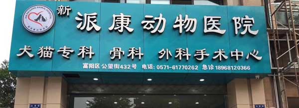 派康宠物医院
