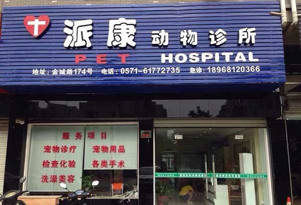 派康宠物医院