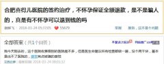 合肥喜得儿医院怎么样？网友说没有医德 套路多 坑骗老百姓