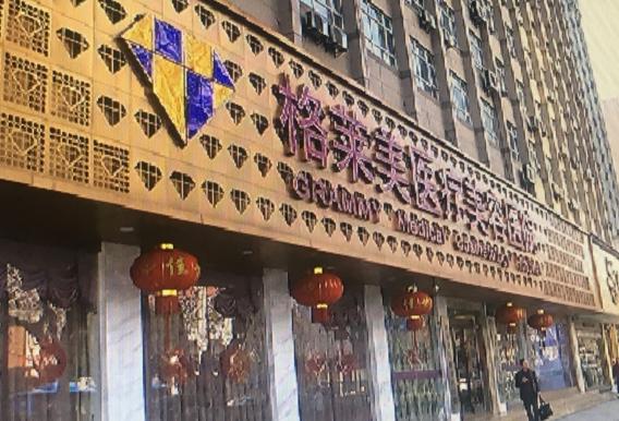 杭州格莱美医疗美容医院