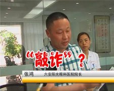 六安阳光眼科医院治打鼾出事故，存在套取医保问题（图）
