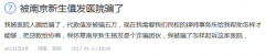 南京新生植发医院骗子忽悠一条龙团队_坑骗机构真实嘴脸