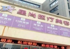 合肥星尚医疗美容医院一边整容一边学整容？只能说套路太深了！