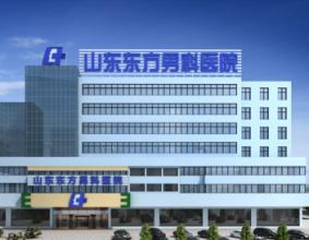 山东东方男科医院