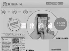 挂号骗局:”温州医院代挂号网” 预约挂号被收50元