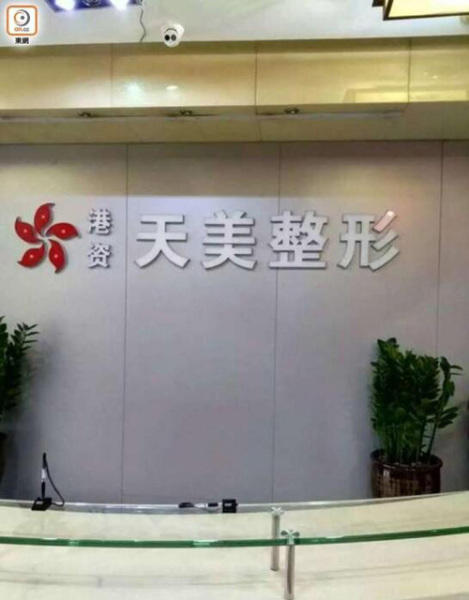 深圳天美整容医院
