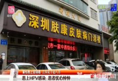 深圳肤康皮肤病医院性病科黑心骗钱 私家医院过度治疗高收费（多图）