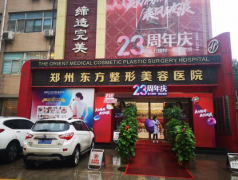 郑州东方整形美容医院整形失败不退钱 ，女子花2.6万抽脂没效果！