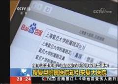 典型冒用关键词案件：上海复大医院冒用“复旦”做搜索广告被罚