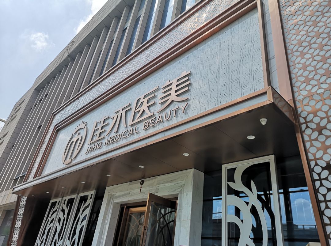 合肥佳禾医美整形乱象:疑套路消费 或涉非法行医!