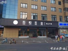 台州女子被拉到宁波鄞州吾悦医疗美容整容 结果在ICU抢救18天……