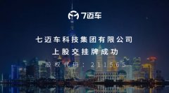 定了！打造国内首个平台型4S车服平台，7迈车启动转板上市计划