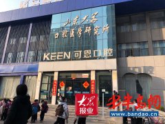 假研究所？无合作？潍坊可恩口腔医院涉嫌冒用山东大学口腔医学研究所名义虚假宣传！