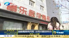 郑州曹乐医疗整形：抽脂隆胸不靠谱 整出问题沟通难