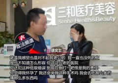 长沙三和医疗怎么样？长沙三和医疗美容门诊两次体检均未能查出怀孕 女子质疑医院体检资质