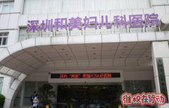 深圳和美妇儿科医院曾卷入“基因编辑婴儿”事件 医院九成股权出售