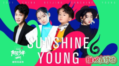 你想看的未来偶像都在这里，阳光少年模特风采秀再创T台新时尚