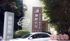 泉州康桥优年整形美容医院频遭投诉 医院玩失联消费者退款难