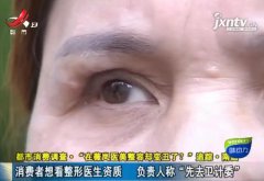 南昌薇岚伊美整形不靠谱！6万整形，结果越整越丑，负责人：免费再为你手术