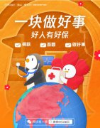 腾讯微保专场主题日，微保把爱心聚焦志愿者群体