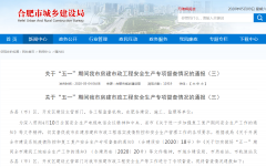 施工现场安全隐患问题较多 合肥新力东园项目被通报