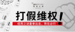 纽西之谜防晒霜——坚决维护品牌信誉，与假冒伪劣斗争到底