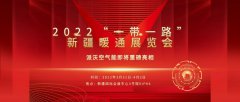 派沃空气能，在2022“一带一路”新疆暖通展览会，与您相约！